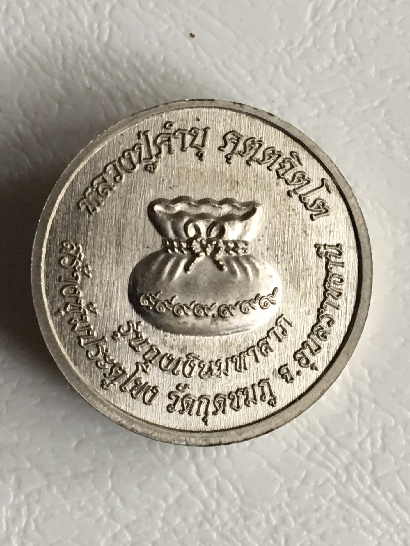 หลวงปู่คำบุ วัดกุดชมภู รุ่นถุงเงินมหาลาภ(ชุดกรรมการ)ปี2556ตอกโค๊ต หมายเลข1405