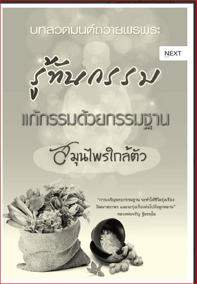 รู้ทันกรรม แก้กรรมด้วยกรรมฐาน สมุไพรใกล้ตัว (848)