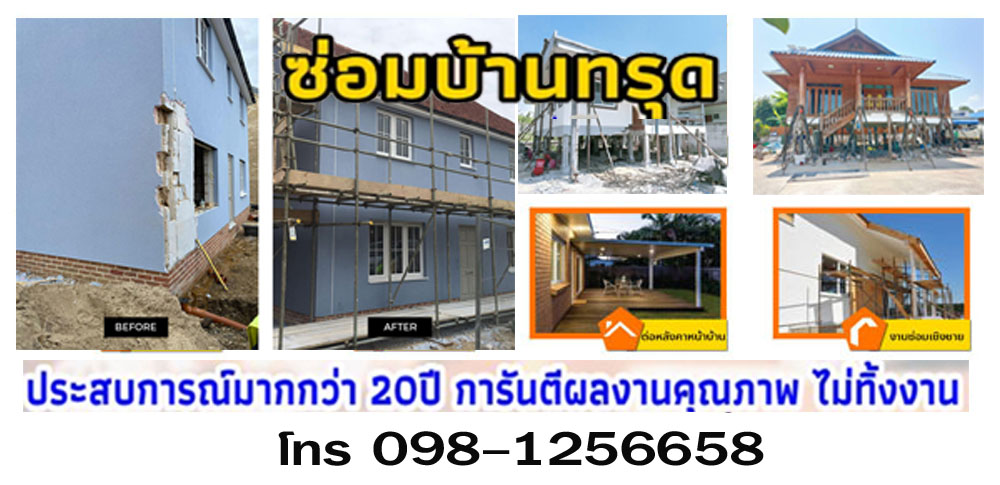 ช่างดีดบ้าน รับแก้ไขบ้านทรุดแตกร้าว ซ่อมบ้านทรุด
