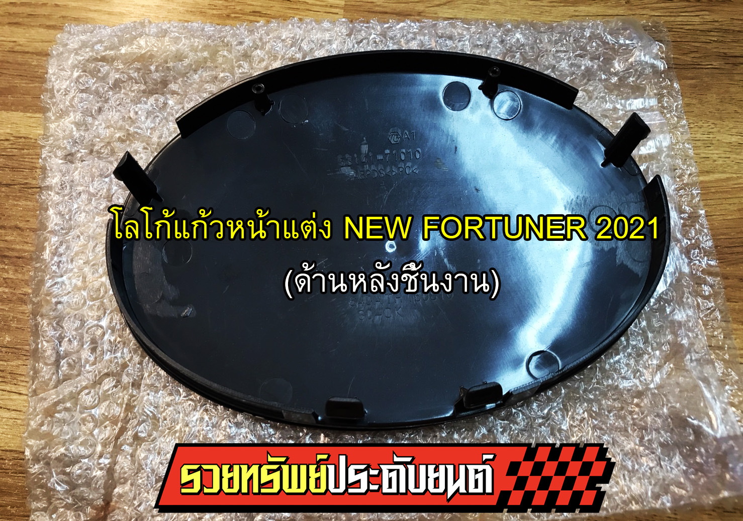 LGO-021 โลโก้แก้วหน้าแต่งNEW FORTUNER 2021(สินค้าแท้อย่างดีตรงรุ่น) ราคา/ชิ้น