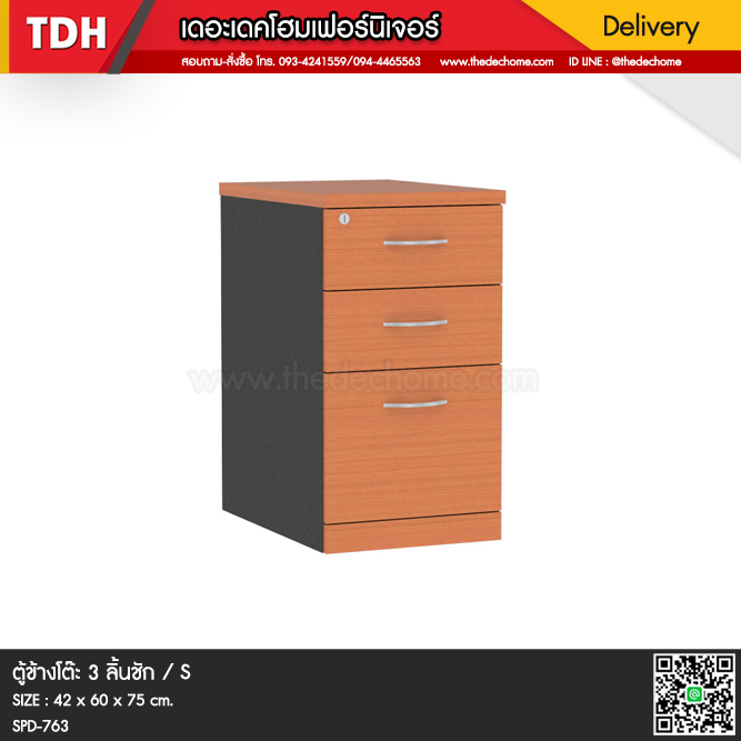 ตู้ 3 ลิ้นชัก SPD-763 / S