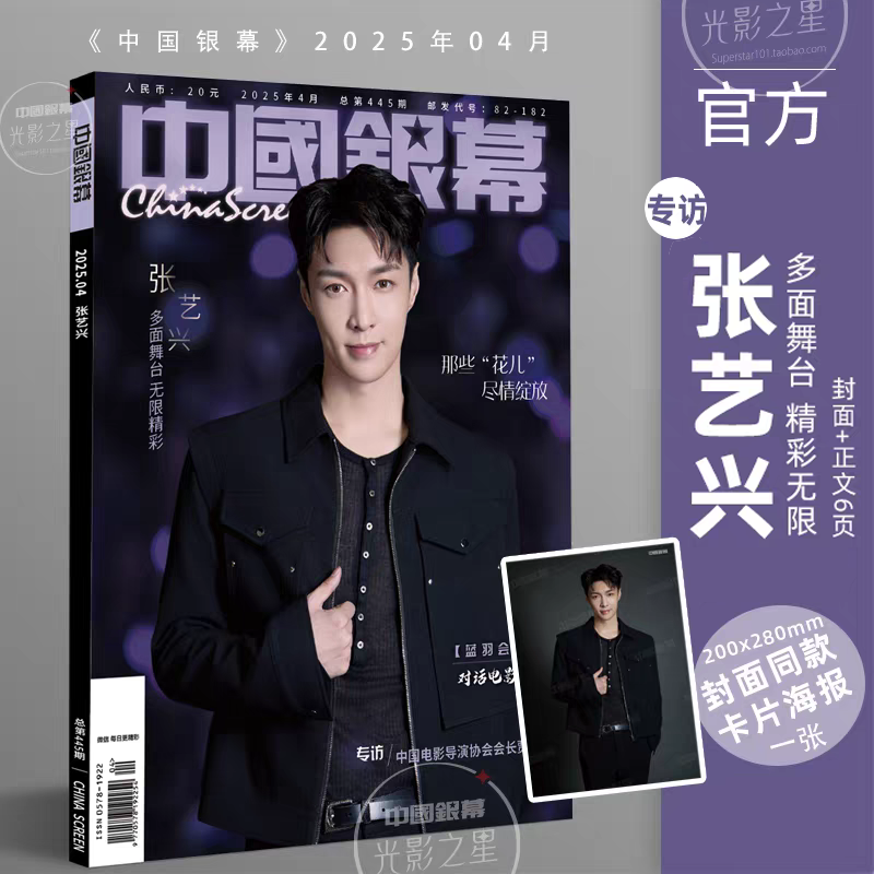 Pre - นิตยสาร 中国银幕 อี้ชิง zhangyixing 2025+โปสเตอร์ อฟช. LAYZhang