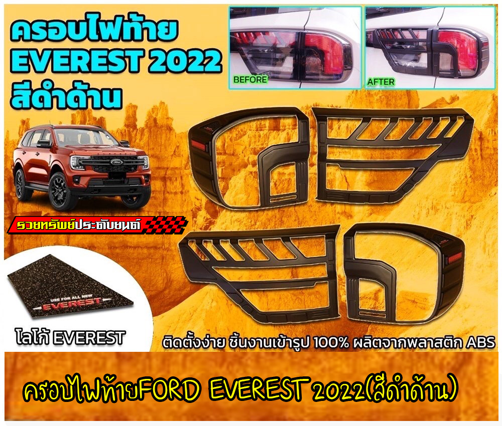 COR-023 ครอบไฟท้ายแต่ง(ตรงรุ่น FORD EVEREST 2022)สีดำด้านโลโก้สีแดง ครบชุด4ชิ้น(มาพร้อมกาว2หน้าหลังชิ้นงาน)