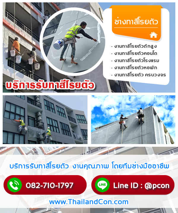 ช่างทาสีโรยตัวโครงการคอนโดใหม่ เชียงใหม่ ช่างทาสีโรยตัวพื้นที่ส่วนกลาง เชียงใหม่ ช่างทาสีโรยตัวศูนย์การค้า เชียงใหม่ ช่างทาสีโรยตัวอาคารโรงเรียน เชียงใหม่ ช่างทาสีโรยตัวอพาร์ตเมนต์ เชียงใหม่ ช่างทาสีโรยตัวฝ้าเพดานสูง เชียงใหม่ ช่างทาสีโรยตัวบ้านสูง เชียงใหม่ ช่างทาสีโรยตัวใกล้ฉัน เชียงใหม่ ช่างทาสีโรยตัวตึกแถว เชียงใหม่ ช่างทาสีโรยตัวโรงแรม เชียงใหม่ ช่างทาสีโรยตัวโรงงาน เชียงใหม่ ช่างทาสีโรยตัวภายในอาคารสูง เชียงใหม่ ช่างทาสีโรยตัวรั้วและกำแพงสูง เชียงใหม่ ช่างทาสีโรยตัว เชียงใหม่ ช่างทาสีโรยตัวภายนอกอาคาร เชียงใหม่