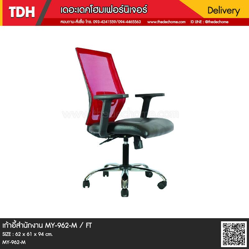 เก้าอี้สำนักงาน MY-962-M / FT