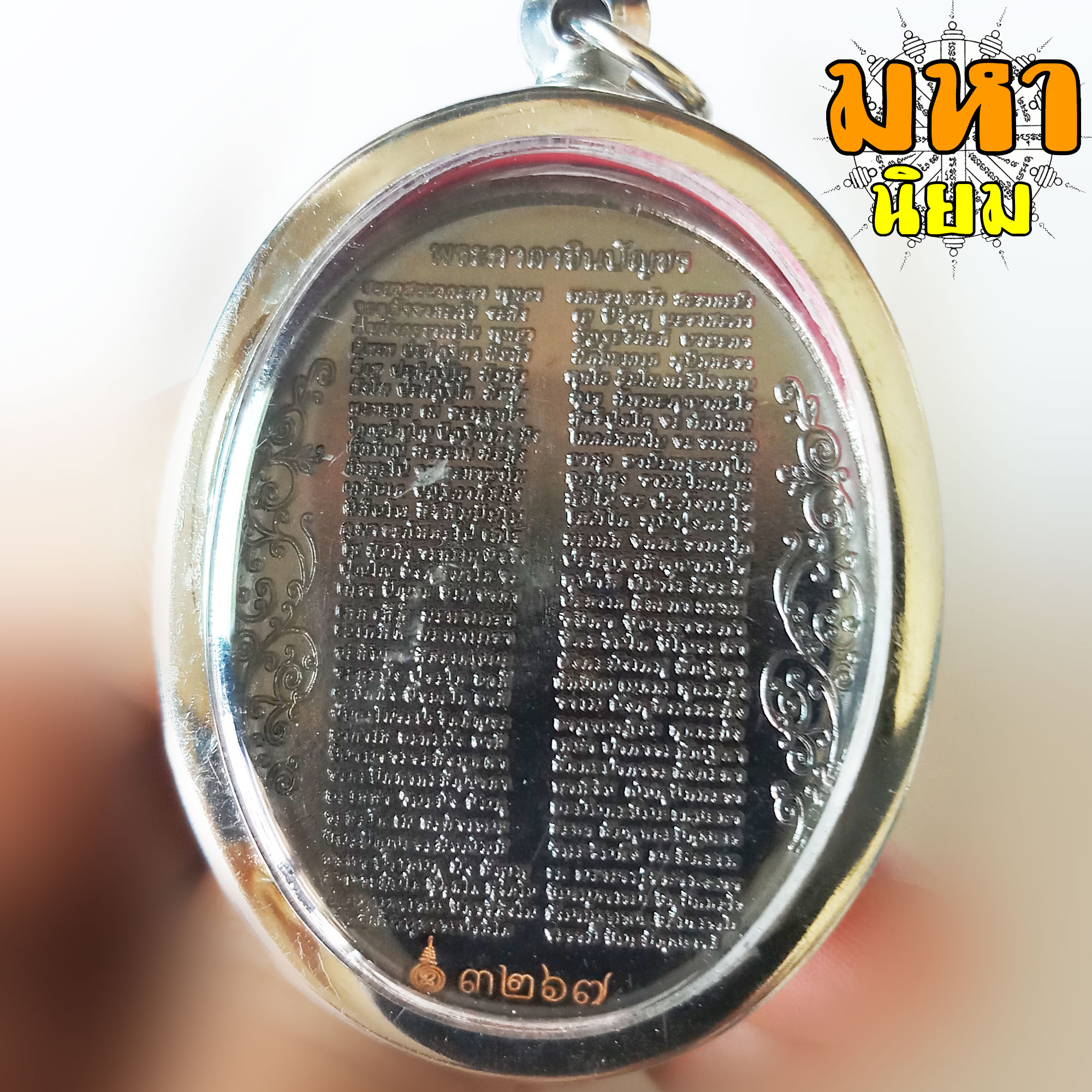 เหรียญใหญ่ สมเด็จพระพุฒาจารย์ (โต พรหมรังสี) หลังพระคาถาชินบัญชร