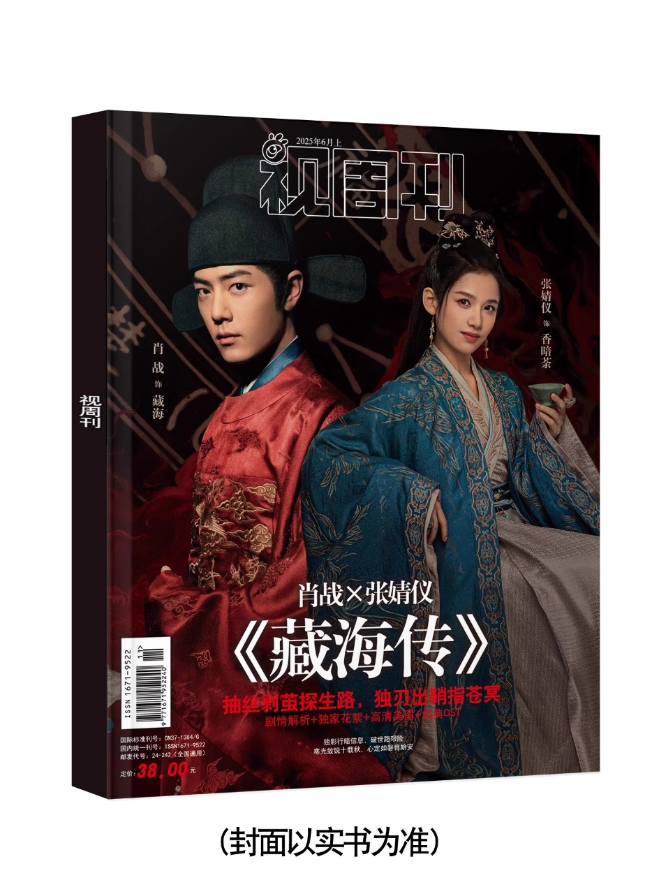 Pre - Photo Magazine 视周刊 เวอร์ชันพิเศษเรื่อง ตํานานจั้งไห่ รูปถ่ายเซียวจ้าน จางจิ้งอี๋ [แถมโปสเตอร์ 4+การ์ด 8 ]