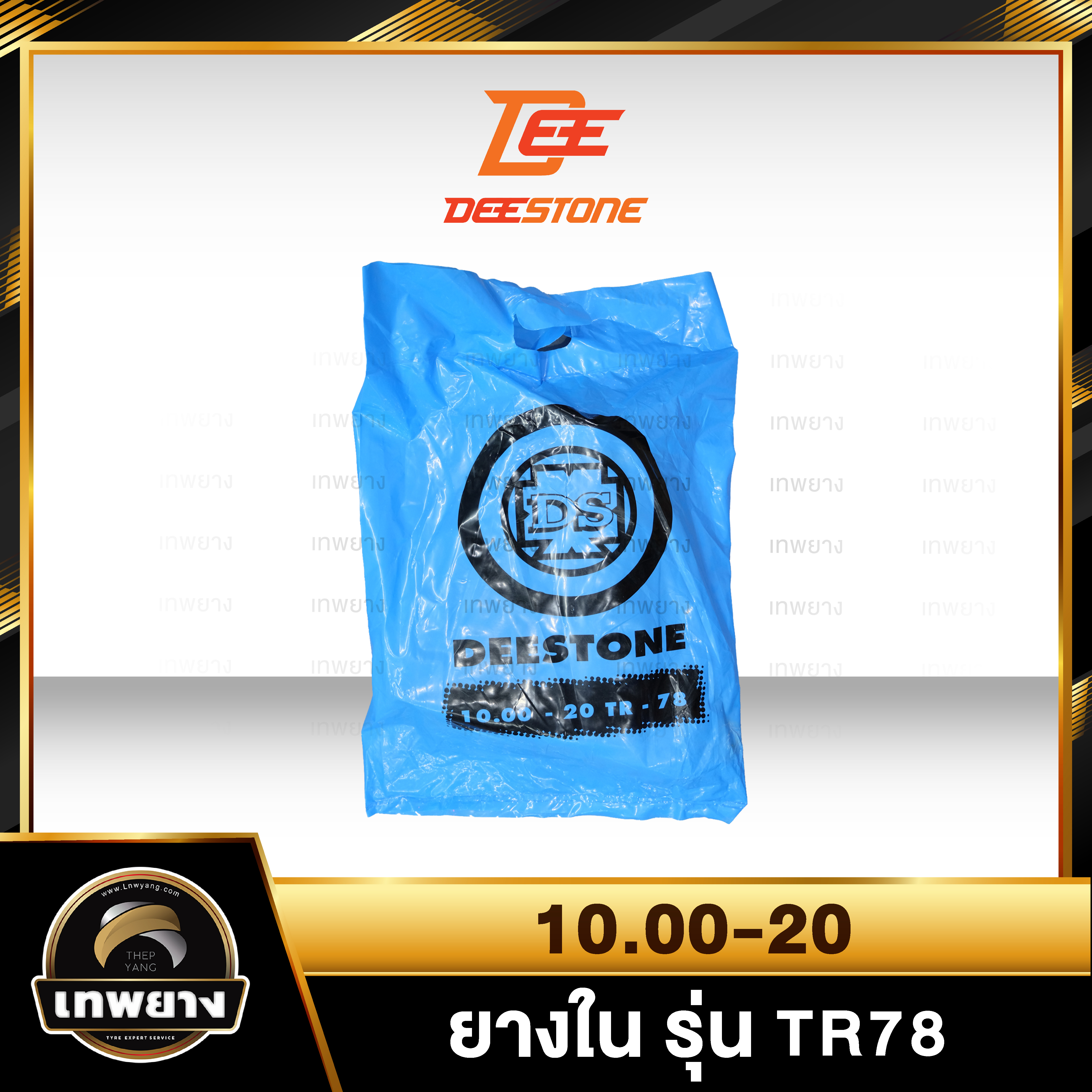 ยางใน 10.00-20 รุ่น TR78 ยี่ห้อ Deestone จุ๊บงอ