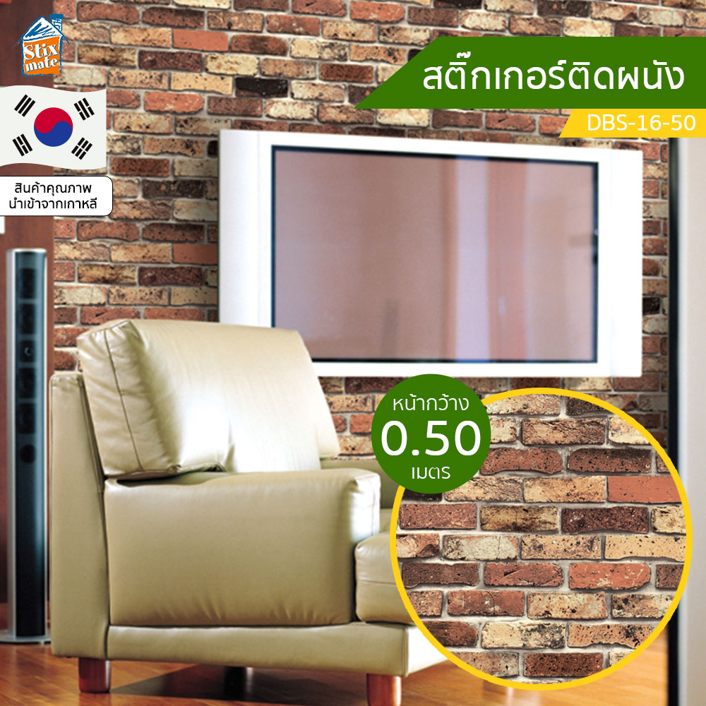วอลเปเปอร์ สติ๊กเกอร์ติดผนัง ลายอิฐ (DBS-16-50) ตัดขายเป็นเมตร ติดตู้ ติดโต๊ะ/ท๊อปโต๊ะ ติดฉากไลฟ์สด กันน้ำ ติดเฟอร์นิเจอร์ สำหรับตกแต่งห้องนอน/ห้องนั่งเล่น/ห้องน้ำ/ห้องรับประทานอาหาร/ห้องครัว วอลเปเปอร์ผนัง นำเข้าจากเกาหลี