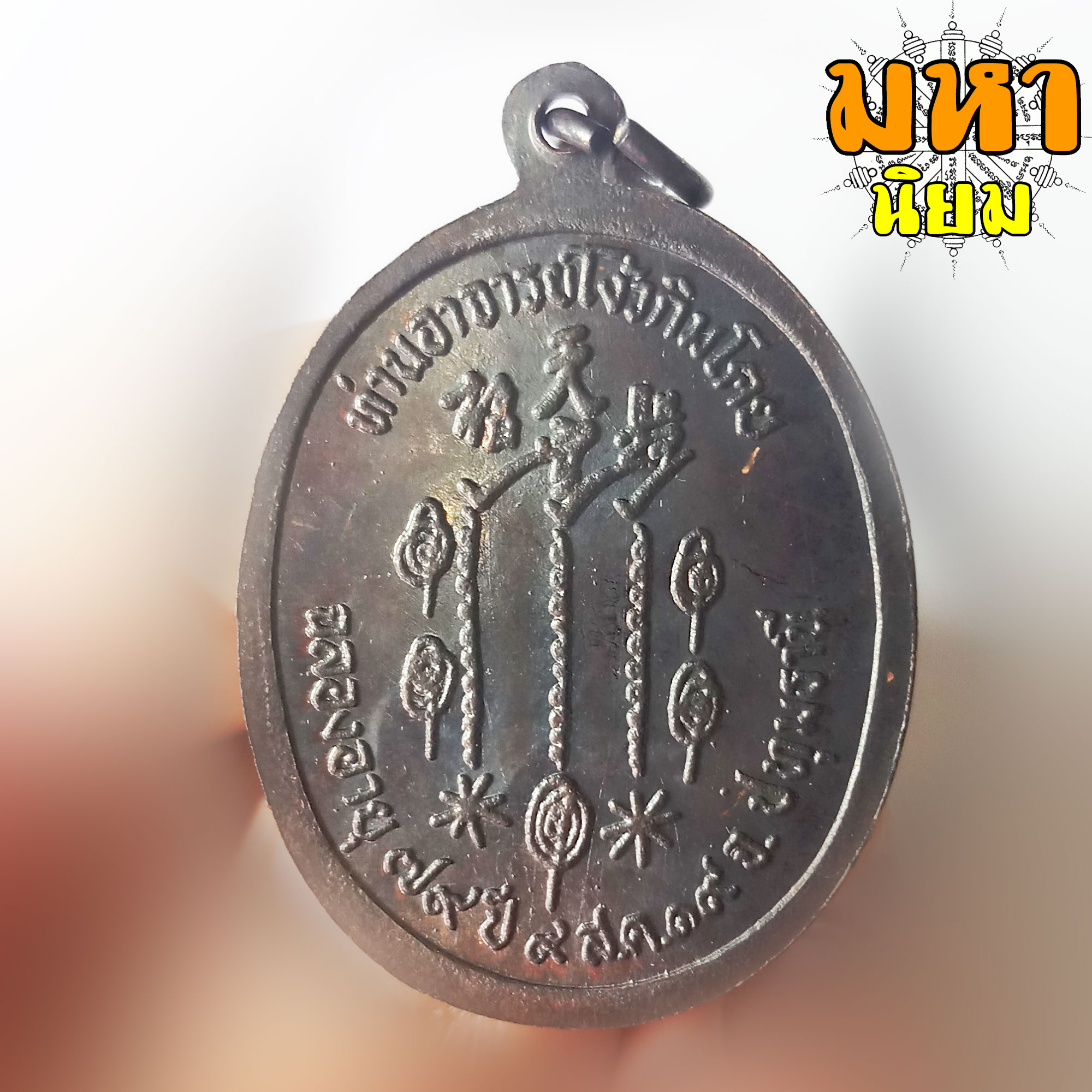 เหรียญแปะโรงสี หน้ากากทอง เนื้อรมดำ ท่านอาจารย์โง้วกิมโคย วัดศาลเจ้า จ.ปทุมธานี พร้อมกล่องอย่างดี