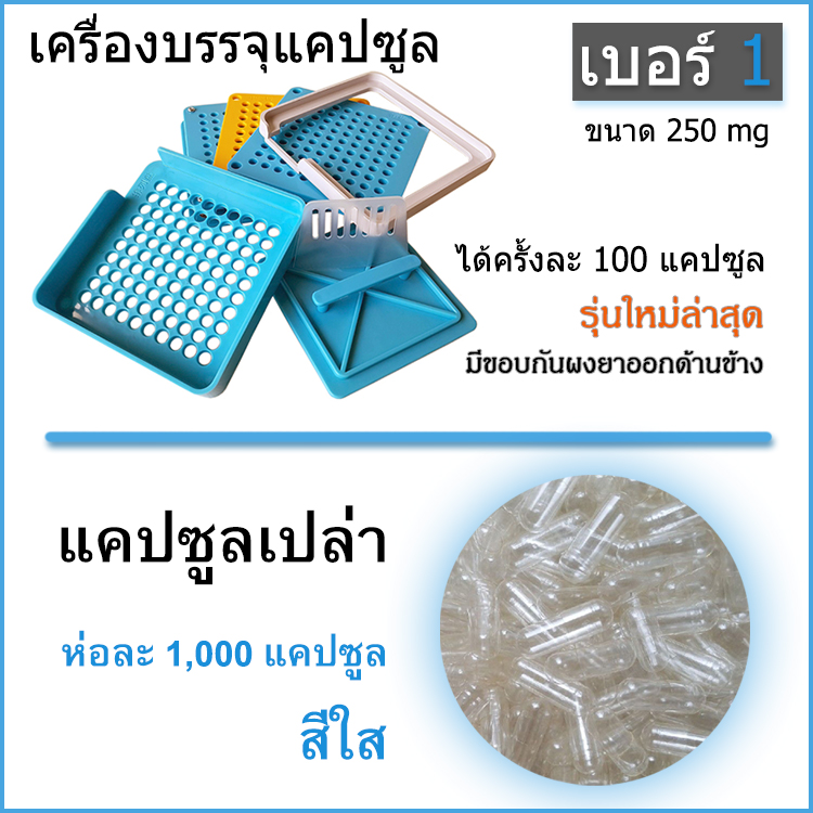 เบอร์ 1 ชุดเครื่องบรรจุแคปซูล ครั้งละ 100 เม็ด + พร้อมแคปซูลเปล่า 1,000 แคปซูล
