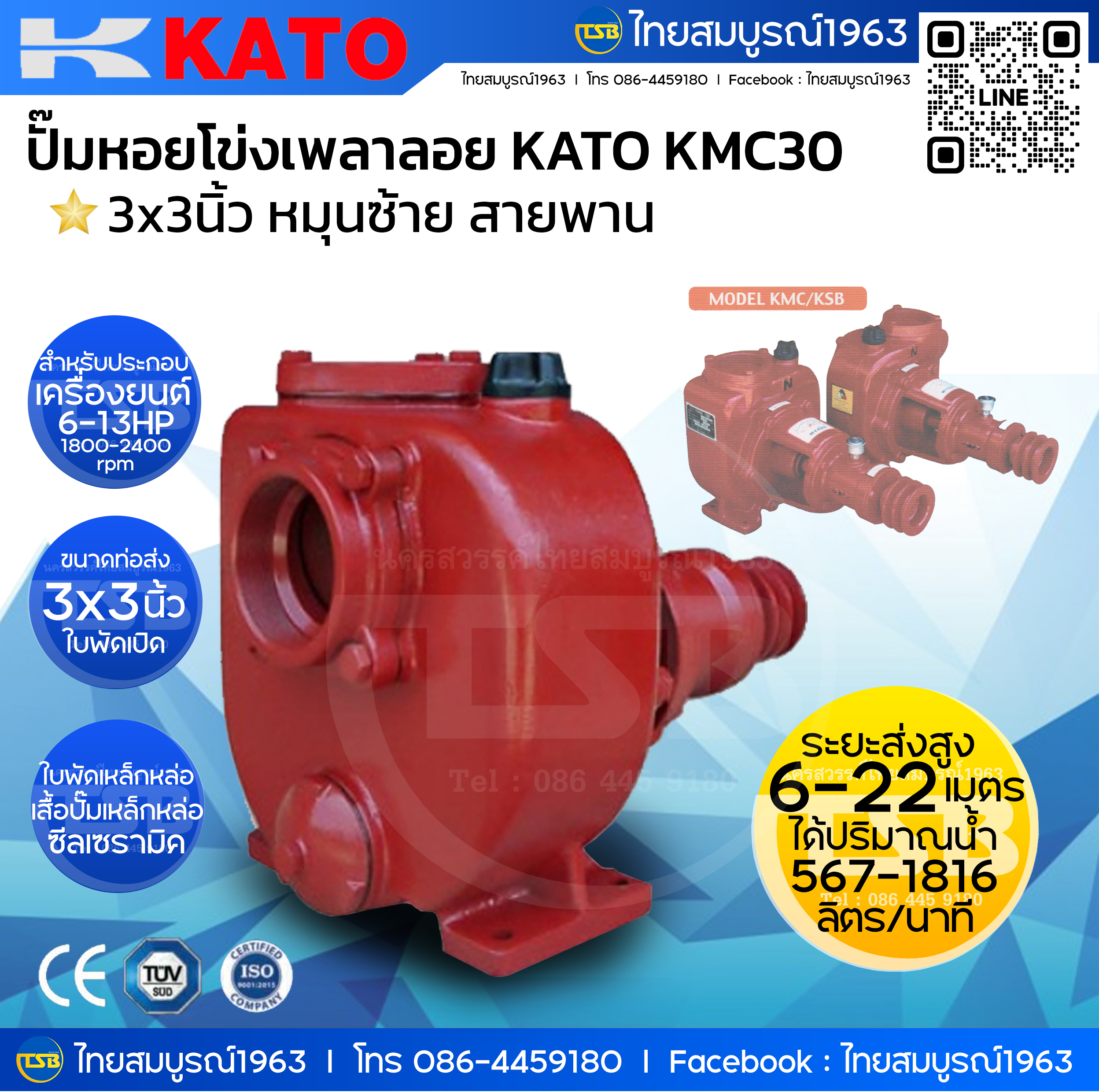 [SS-FS] ปั๊มหอยโข่งเพลาลอย KATO KMC30 ขนาด 3x3นิ้ว วัสดุเหล็กหล่อ ซีลเซรามิก