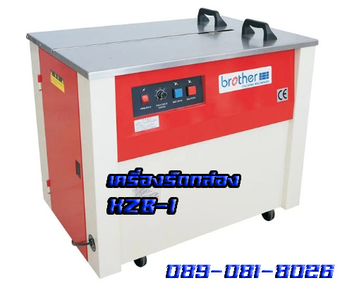 KZB-I BROTHER เครื่องรัดกล่อง