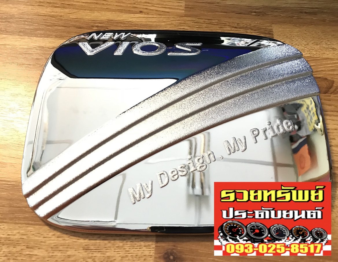 COS-019 ครอบฝาถังน้ำมันนอกรถยนต์(ตรงรุ่น TOYOTA NEW VIOS 2007-2012) ราคา/ชุด
