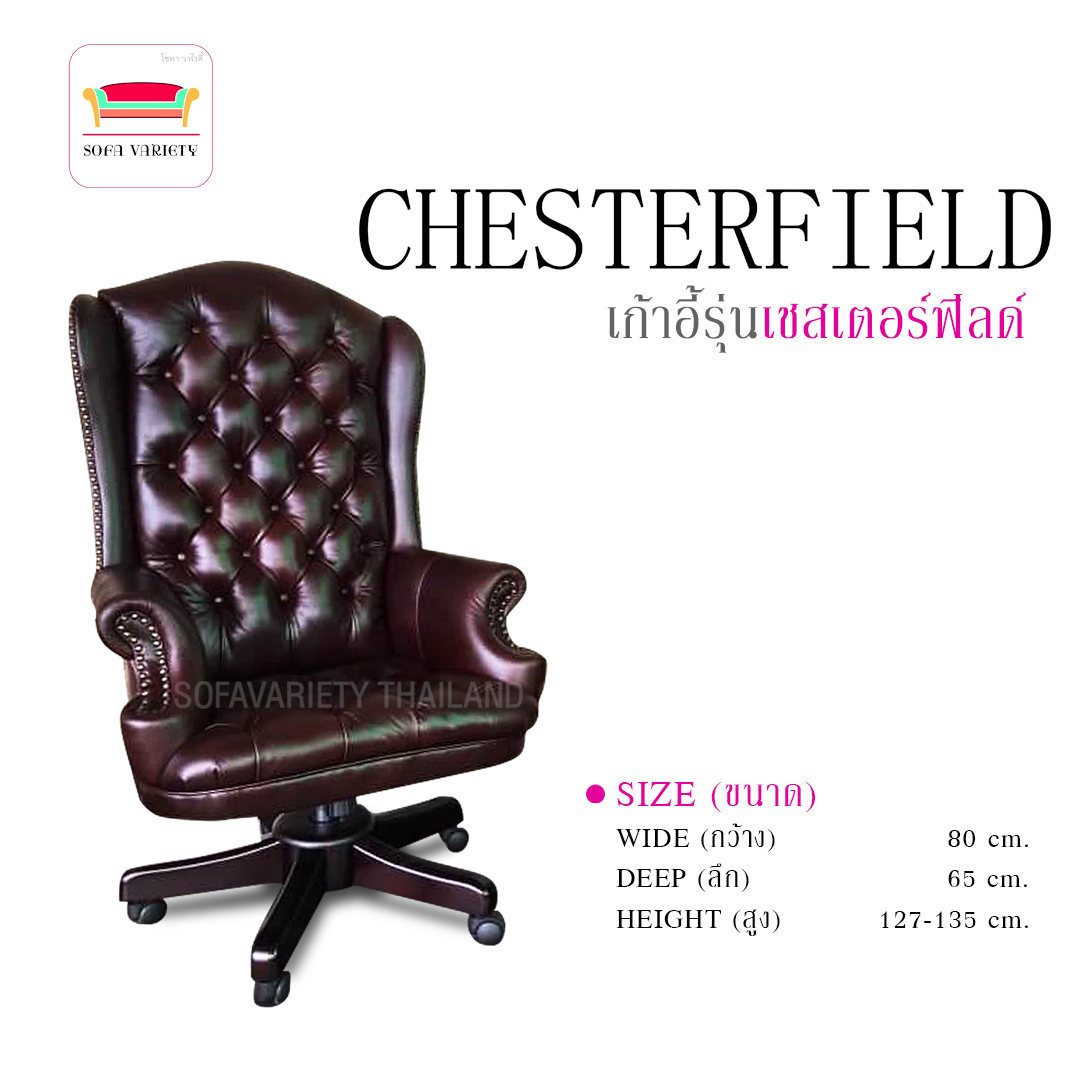 เกาอี้วินเทจ รุ่น"CHESTERFIELD"(สามารถเลือกหนัง/ผ้า และสีได้)
