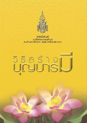 วิธีสร้างบุญบารมี (586)