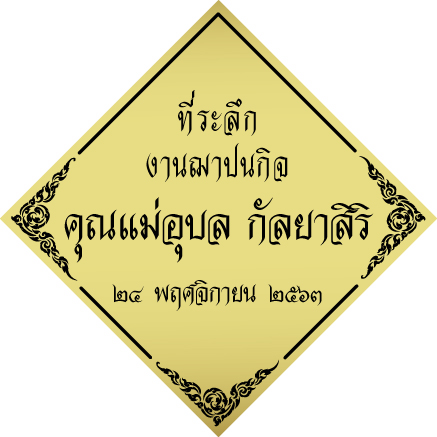 สติ๊กเกอร์ของชำร่วยงานศพ