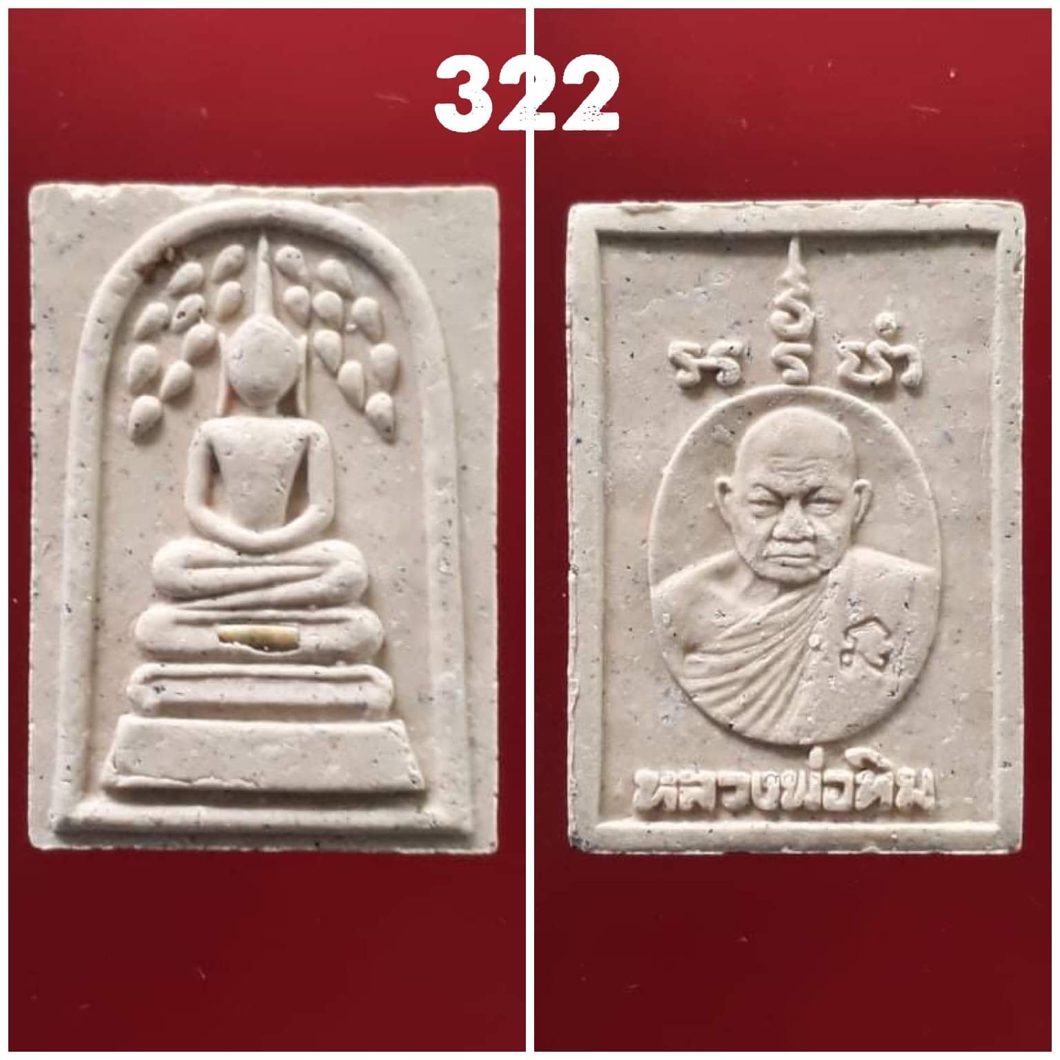 พระสมเด็จปรกโพธิ์หลังหลวงปู่ทิมวัดพระขาว เนื้อผงพุทธคุณ ฝังตะกรุดทองคำ รุ่นแรก