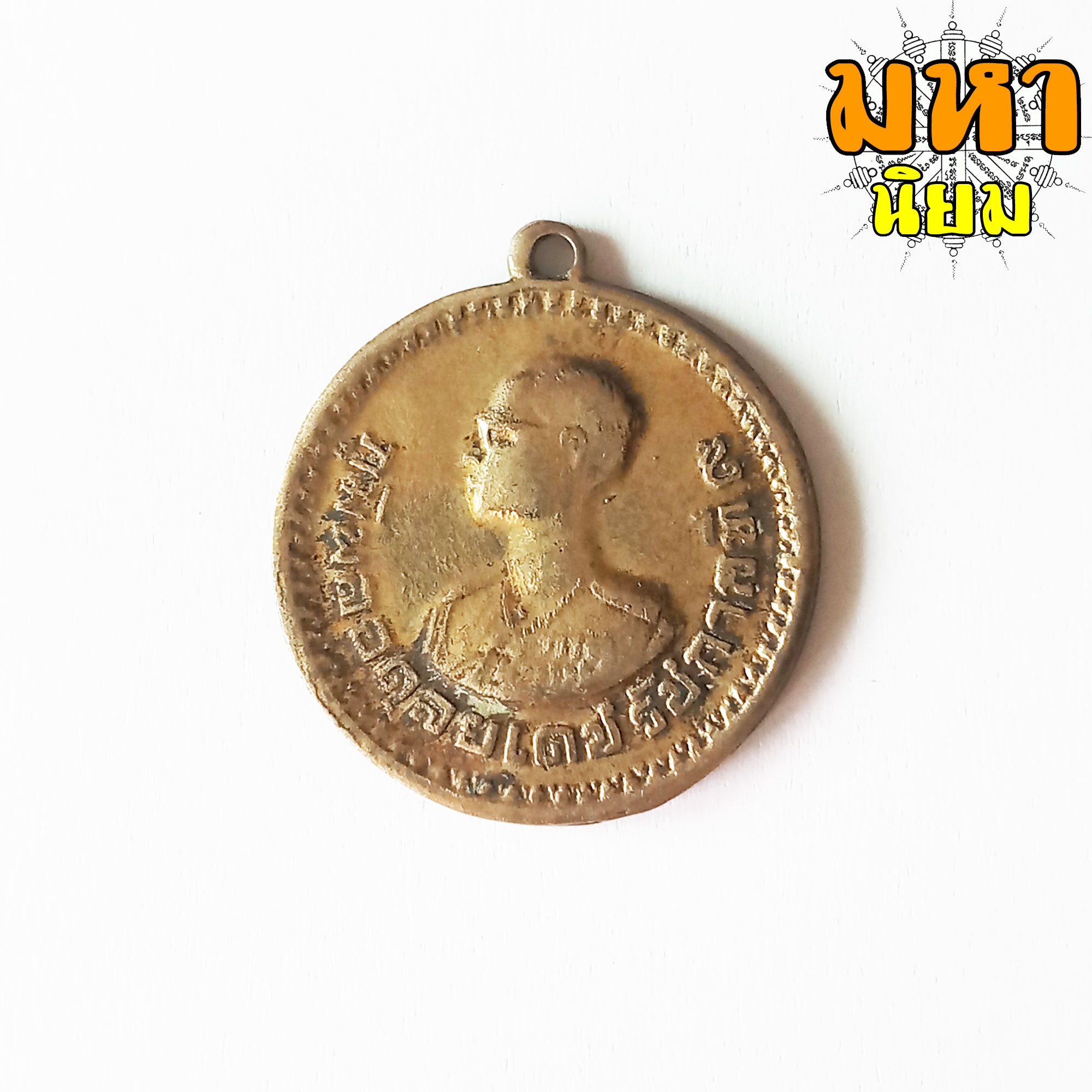 เหรียญที่ระลึกสำหรับชาวเขา (ไม่สามารถใช้จ่ายได้)