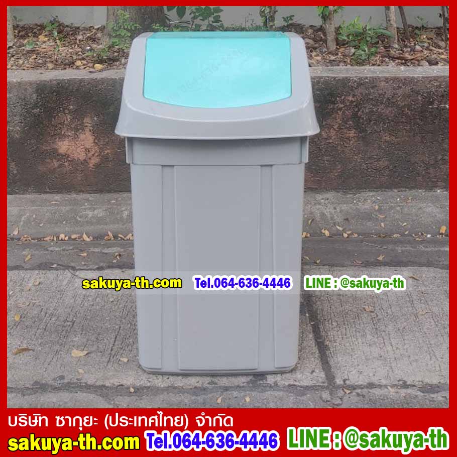 ถังขยะทรงเหลี่ยม ฝาสวิง 46 ลิตร