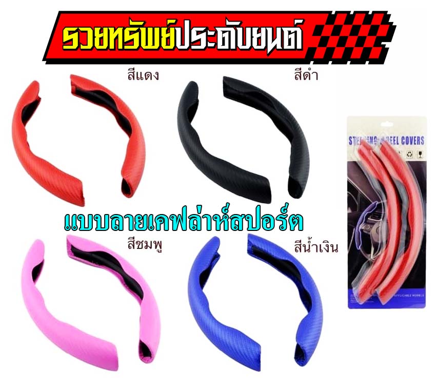 KST-012 หุ้มพวงมาลัยแบบแต่ง(แบบ2ชิ้น)แบบลายเคฟล่าห์สปอร์ต มีหลากสีให้เลือก ราคา/แพ็คส์