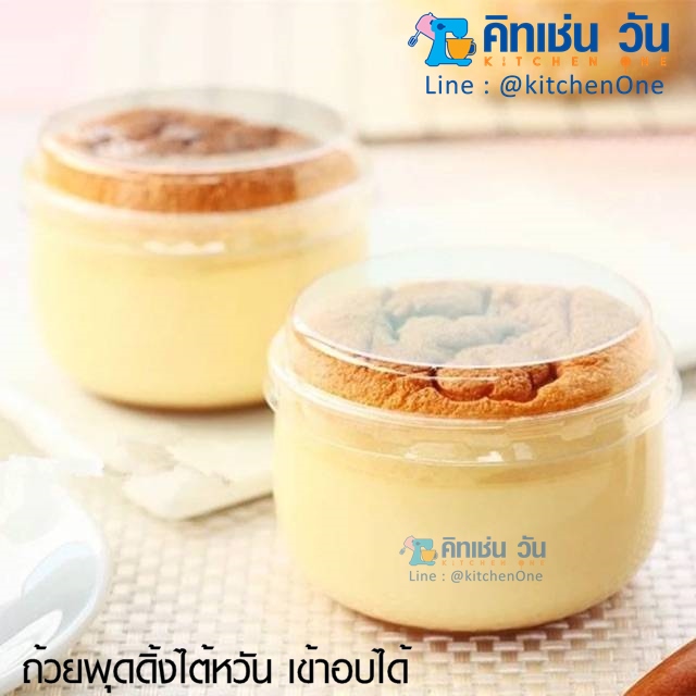 ถ้วยพุดดิ้งไต้หวัน เข้าอบได้ ถ้วยพุดดิ้ง ถ้วยอบเค้กไข่ไต้หวัน (ถ้วยพร้อมฝา 10ชุด/แพ็ค)