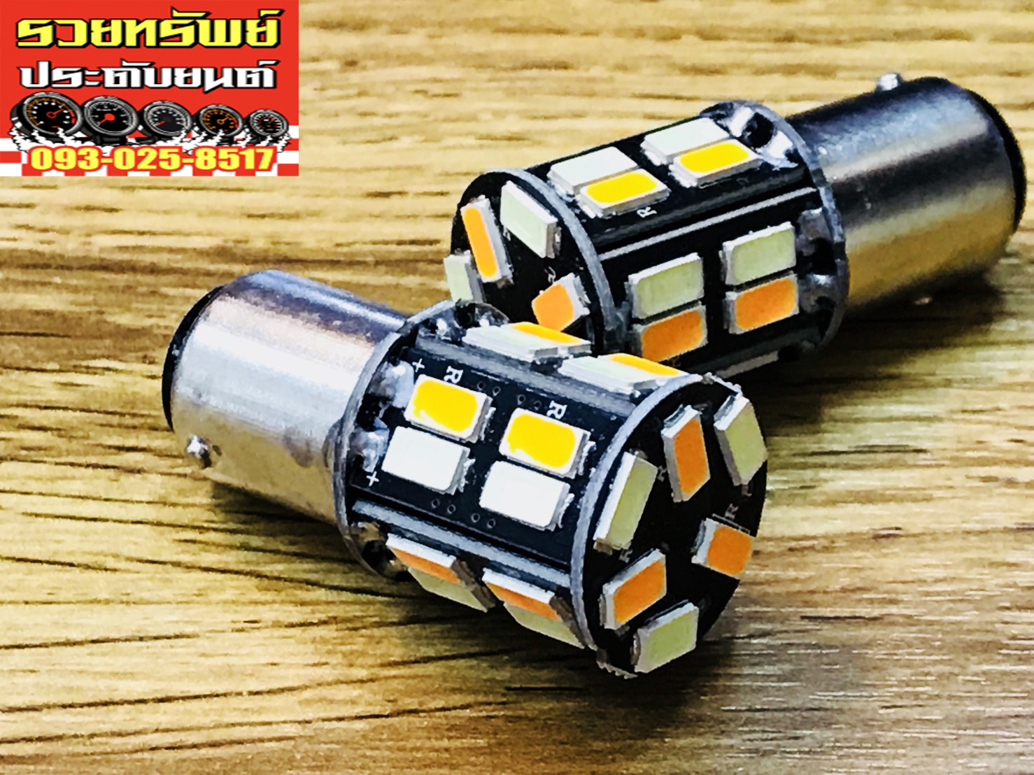 LED-011 ไฟLEDเลี้ยวหรี่ในตัว(แบบเขี้ยว2ขั่ว)ไฟหรี่แสงขาว+ไฟเลี้ยวแสงส้ม ราคา/คู่