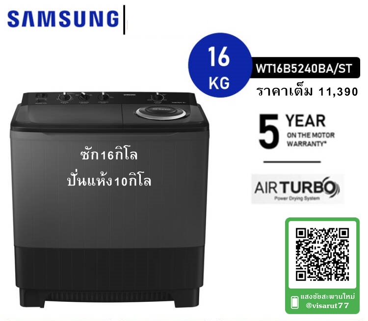 เครื่องซักผ้าถังคู่ SAMSUNG WT16B5240BA/ST ซัก16กิโล ปั่นแห้ง10กิโล (มีของพร้อมส่ง)