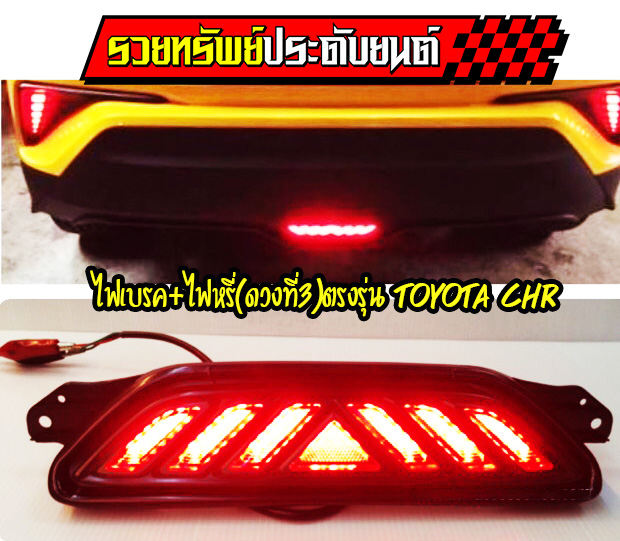 LIR-022 ไฟเบรคดวงที่3(ตรงรุ่นTOYOTA CHR 2017-2021)มาพร้อมไฟหรี่+ไฟเบรค ราคา/ชุด