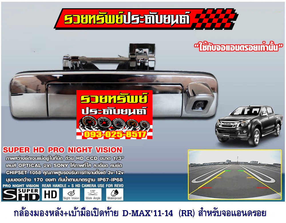 CMR-030 ชุดมือเปิดท้าย+กล้อง(สำหรับรถ D-MAX 11-14 )สำหรับจอแอนดรอยเท่านั้น สีเงา ราคา/กล่อง