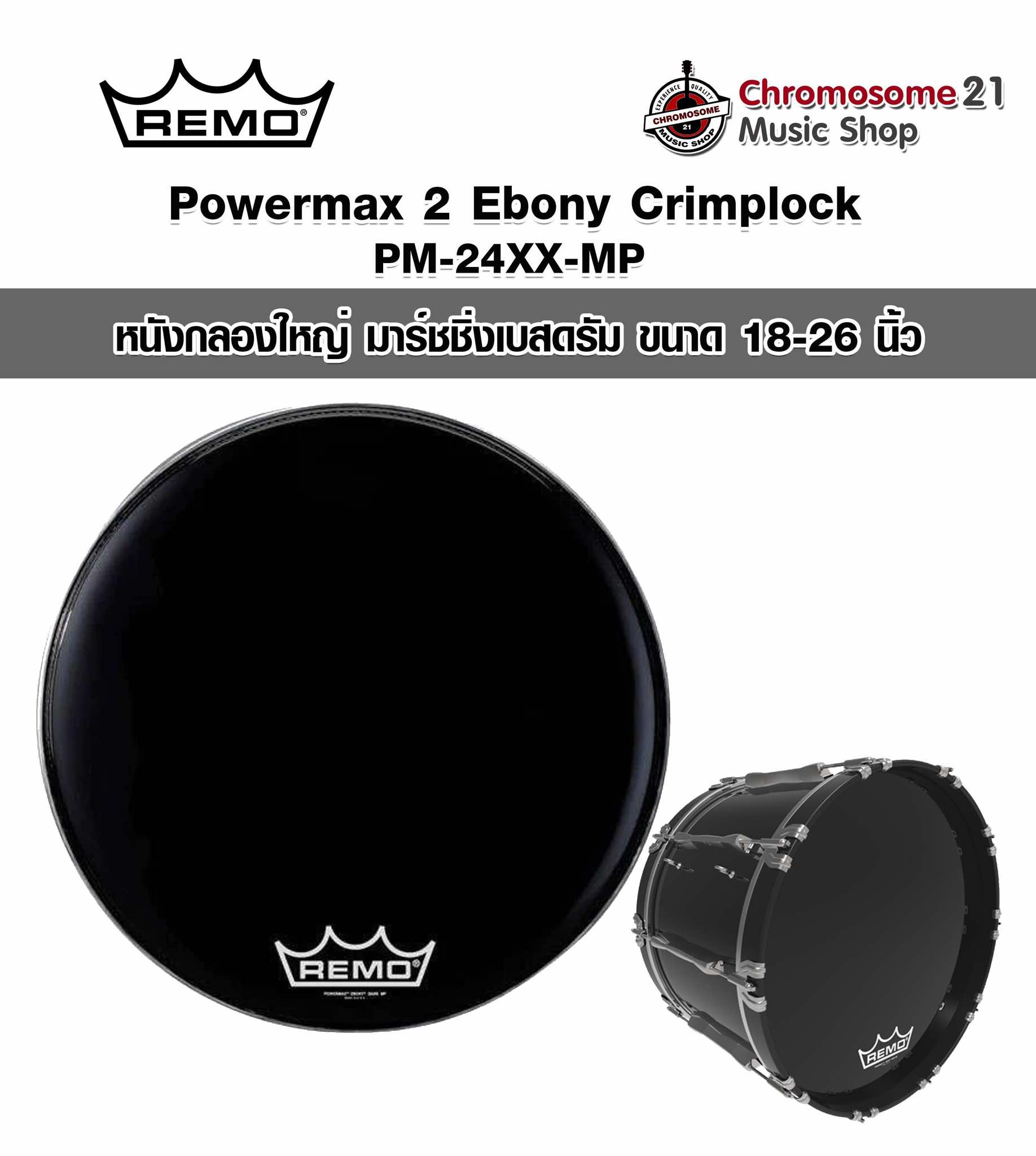 หนังกลองใหญ่ มาร์ชชิ่งเบสดรัม สีดำ Remo Powermax 2 Ebony Crimplock ขนาด18-26นิ้ว
