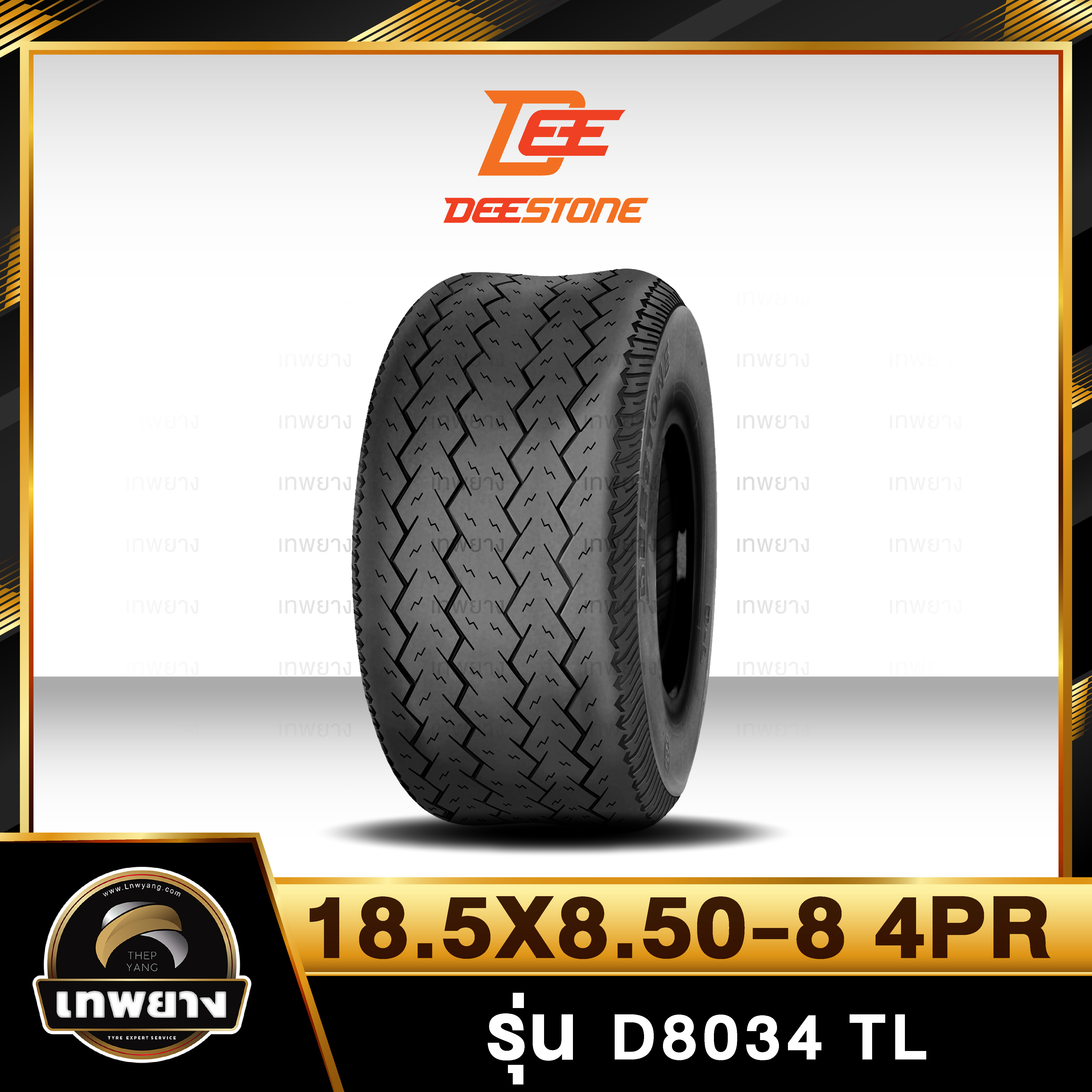 18.5X8.50-8 4PR ยี่ห้อ DEESTONE รุ่น D8034 T/L ยางรถลากจูง
