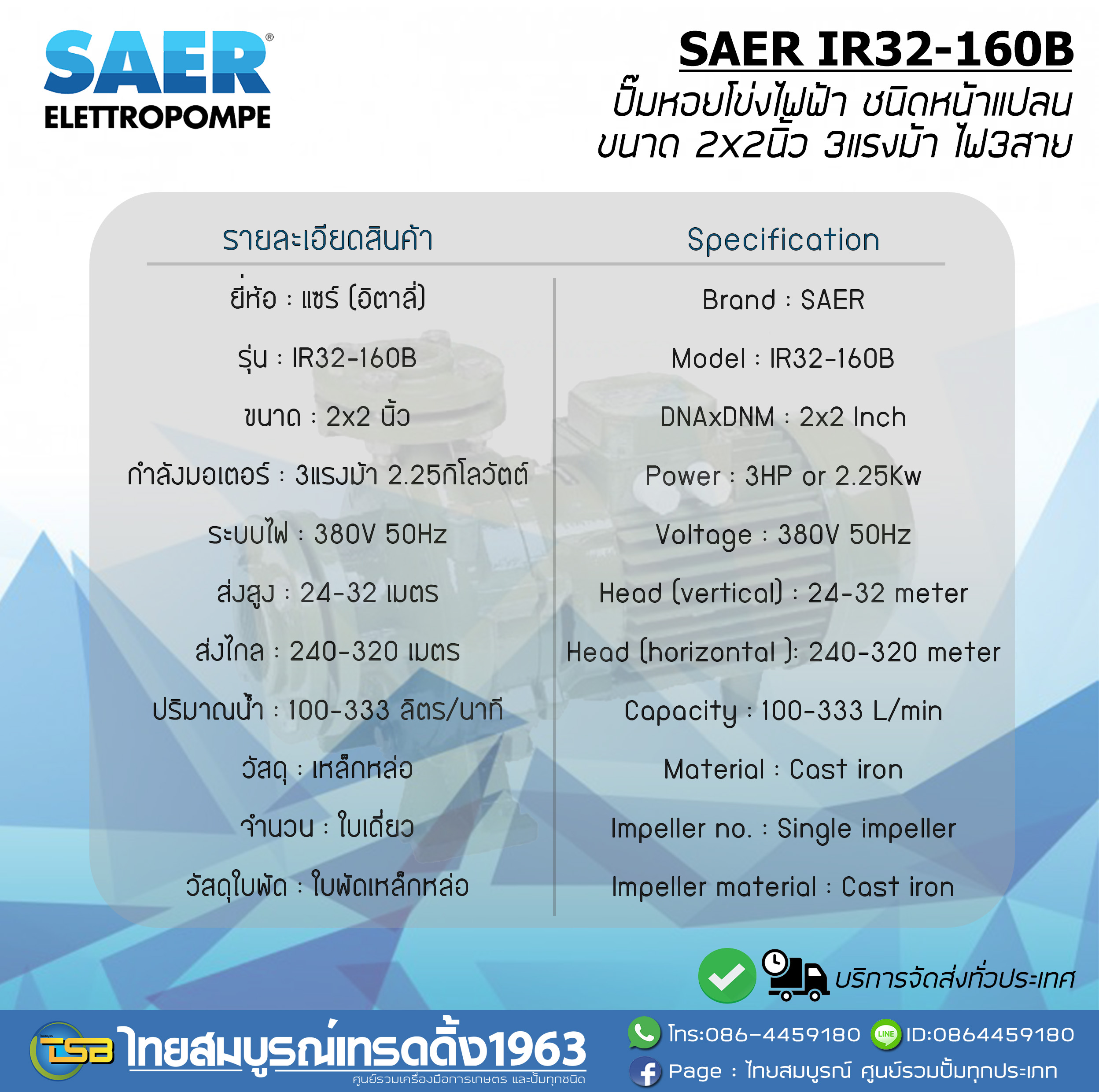 ปั๊มหอยโข่งไฟฟ้า SAER IR32-160B ชนิดหน้าแปลน ขนาด2x2นิ้ว 3แรงม้า ไฟ3สาย 380V