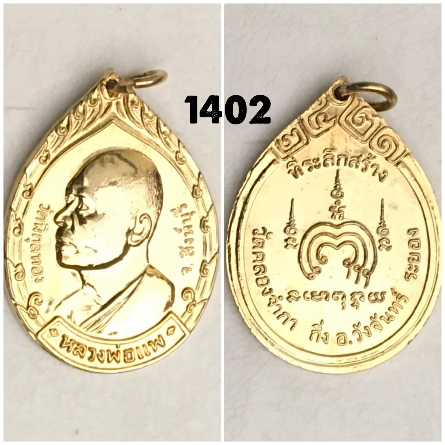 เหรียญหลวงพ่อแพ วัดพิกุลทอง ที่ระลึกสร้างวัดคลองจำกา วังจันทร์ ระยอง