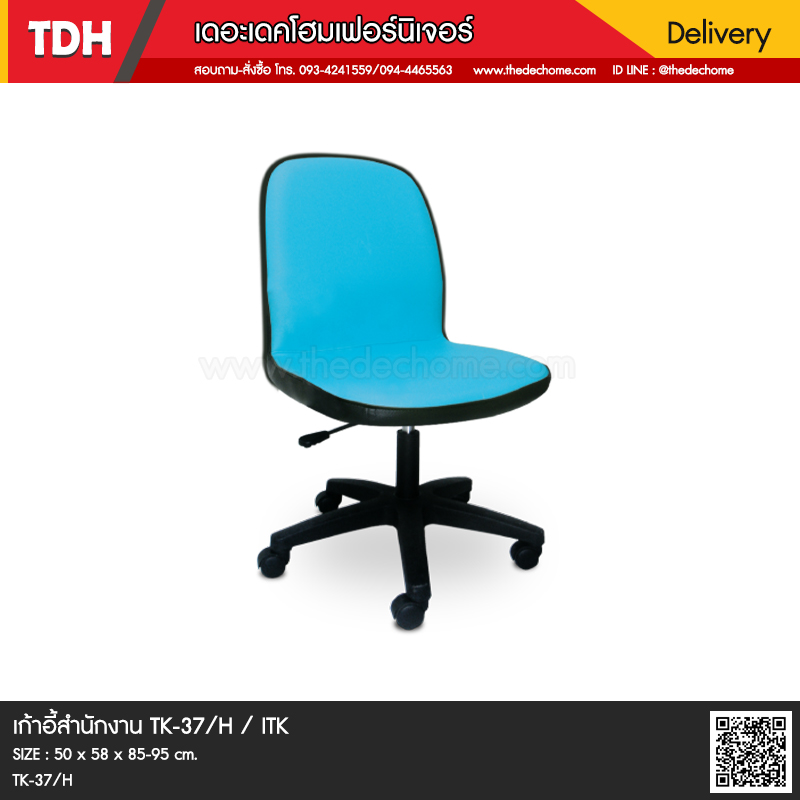 เก้าอี้สำนักงาน TK-37/H / ITK
