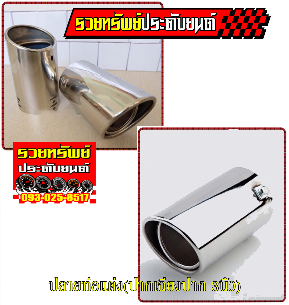 EXT-028 ปลายท่อแต่งวัสดุแสตนเลส(โครเมี่ยมปากเฉียง)ขนาด 3นิ้ว สำหรับรถทุกประเภท ราคา/ชิ้น