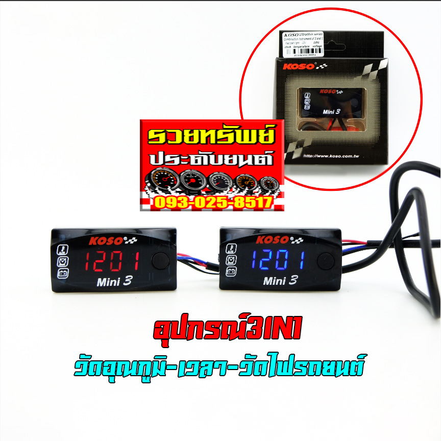 SEN-002 อุปกรณ์อัจฉริยะ(ยี่ห้อKASO)แบบ3IN1(Time,Volt,Temp) ตัวเลขสีแดง,สีน้ำเงิน ราคา/ชุด