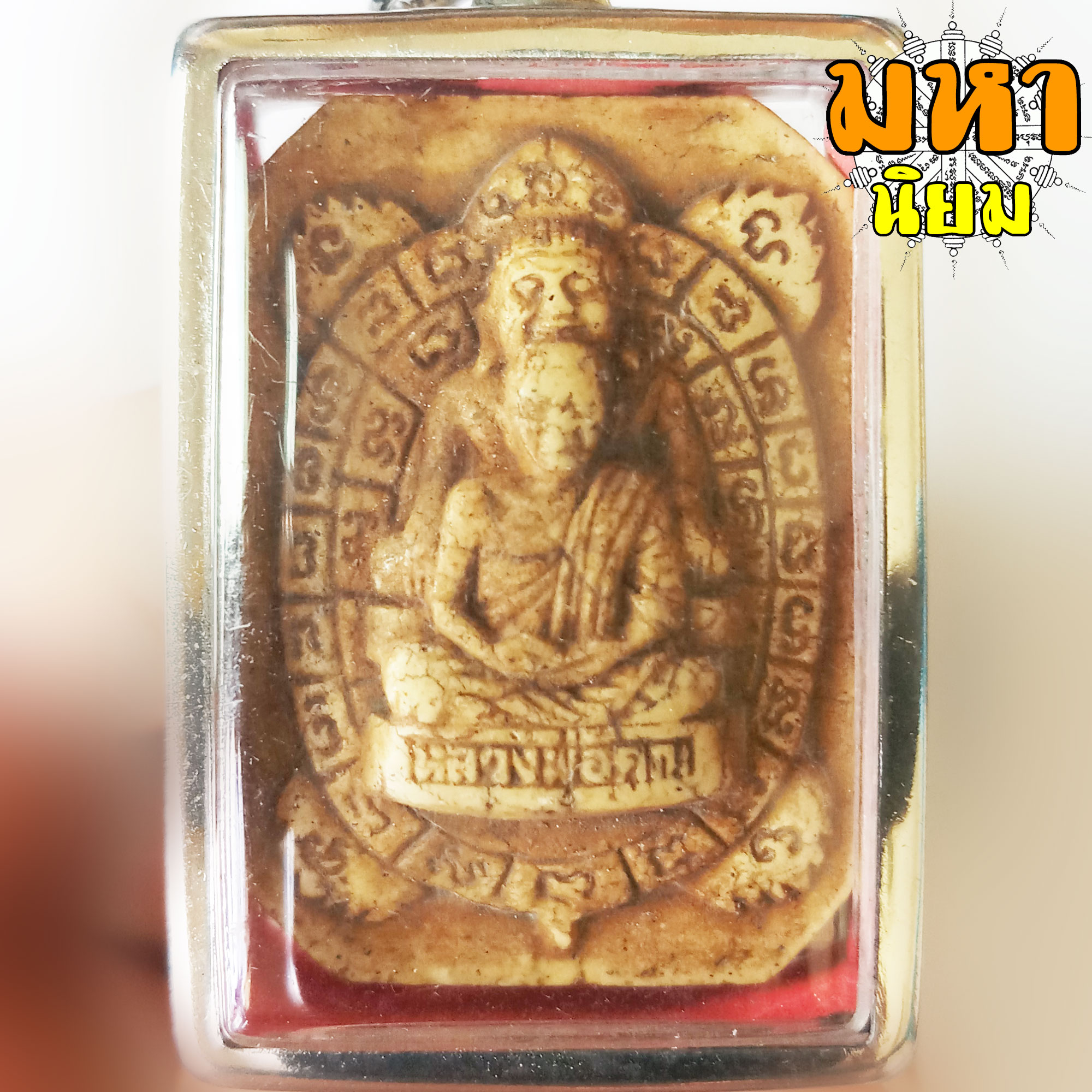 พญาเต่าเรือน พระสังกัจจายน์ นิมมานรดี หลวงพ่อคูณ ปริสุทฺโธ วัดบ้านไร่ จ.นครราชสีมา