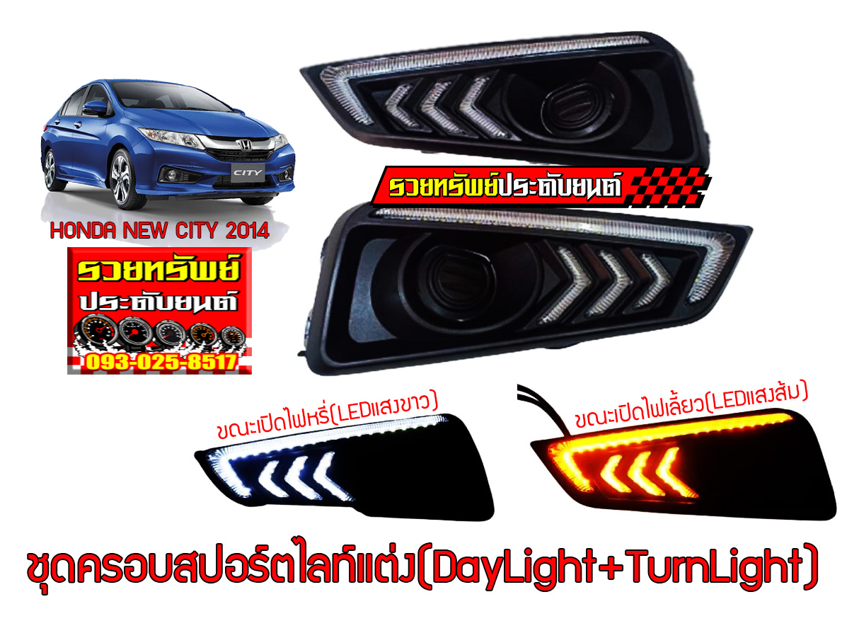 COF-019 ครอบสปอร์ตไลท์แต่ง(ตรงรุ่น NEW CITY 2014)ไฟDayLight+TurnLight ราคา/คู่