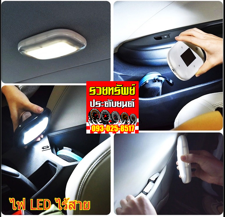 LED-015 ไฟเพดานรถยนต์(รุ่นใหม่ไม่ต่อสายไฟ) เทา-ดำ-ครีม ใช้แม่เหล็กดูดกลางรถ ราคา/ชิ้น