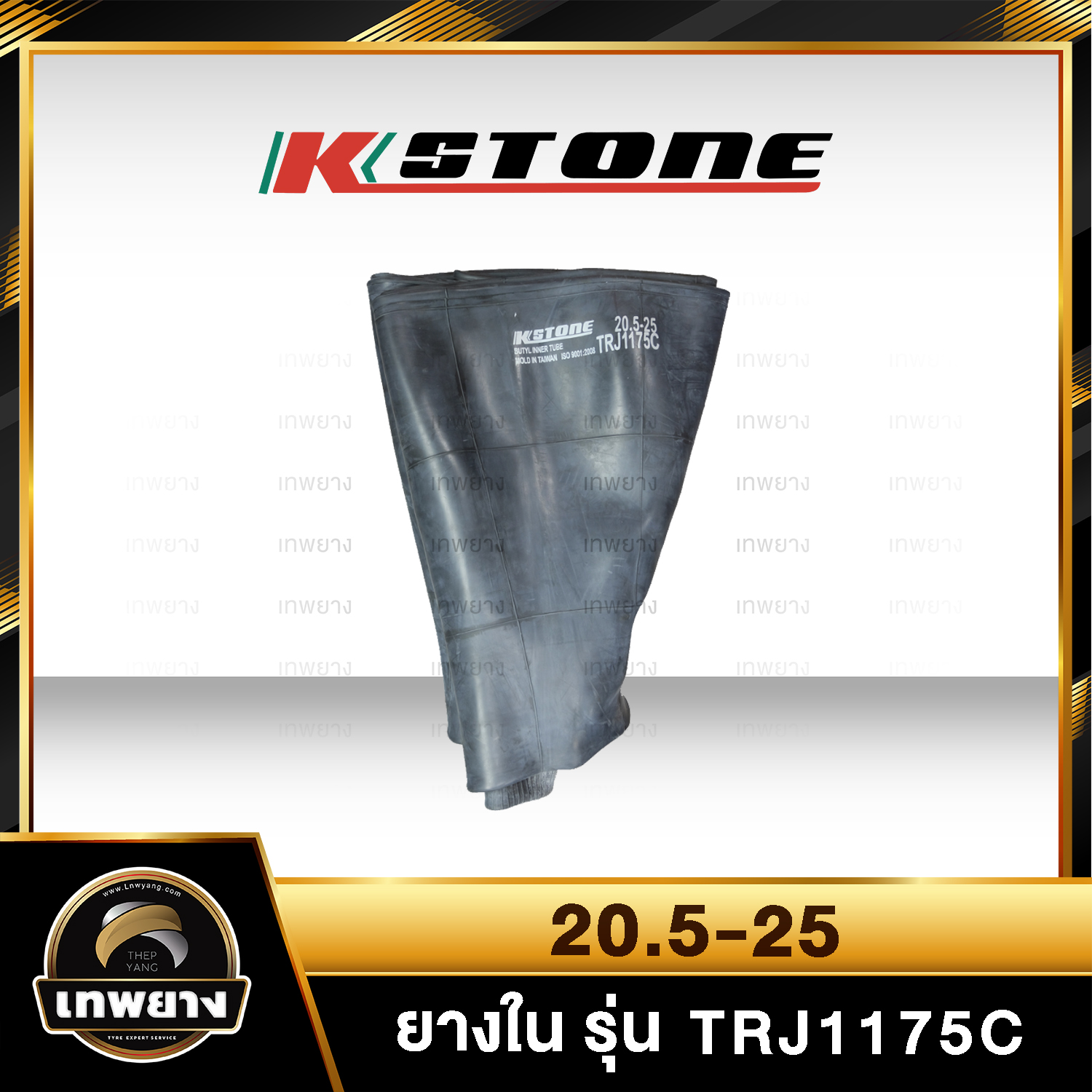 ยางใน 20.5-25 รุ่นTRJ1175C ยี่ห้อ Kstone จุ๊บงอยาว