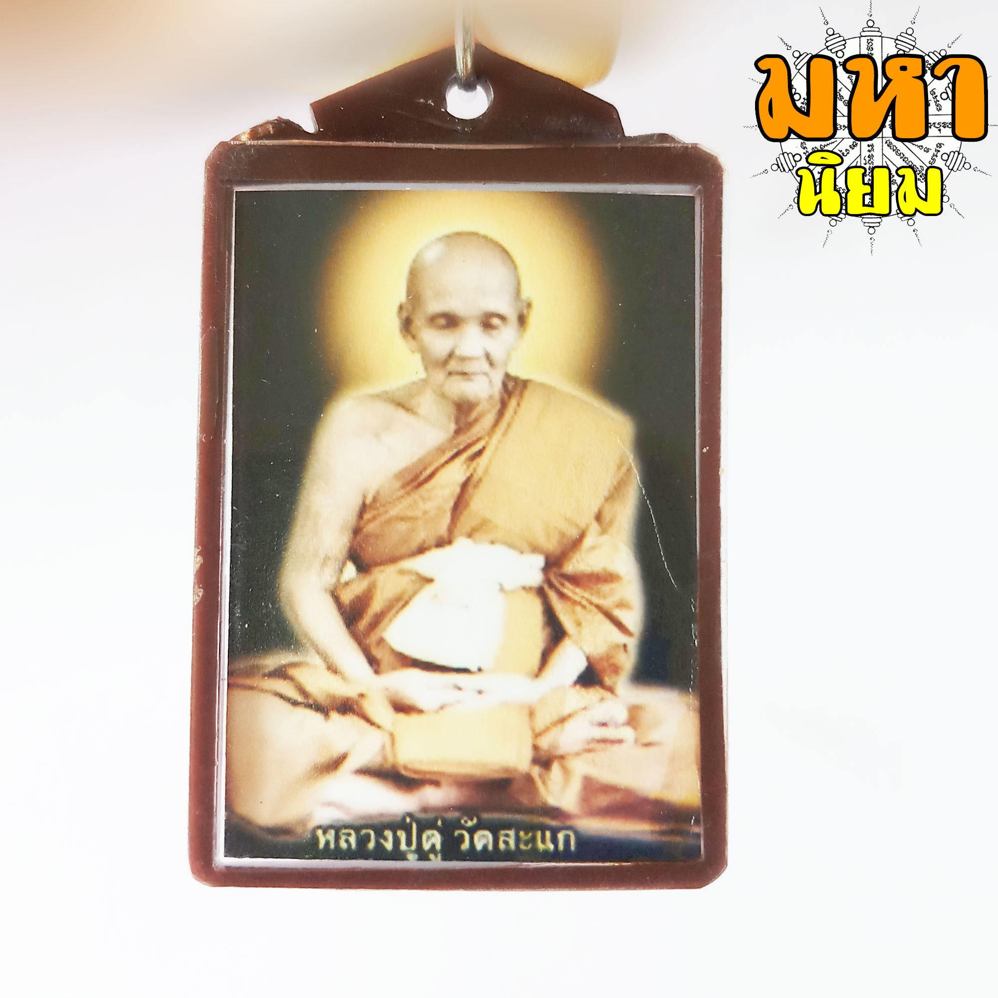 ล็อกเก็ตภาพถ่าย หลวงปู่ดู่ วัดสะแก จ.อยุธยา เลี่ยมกรอบพลาสติก