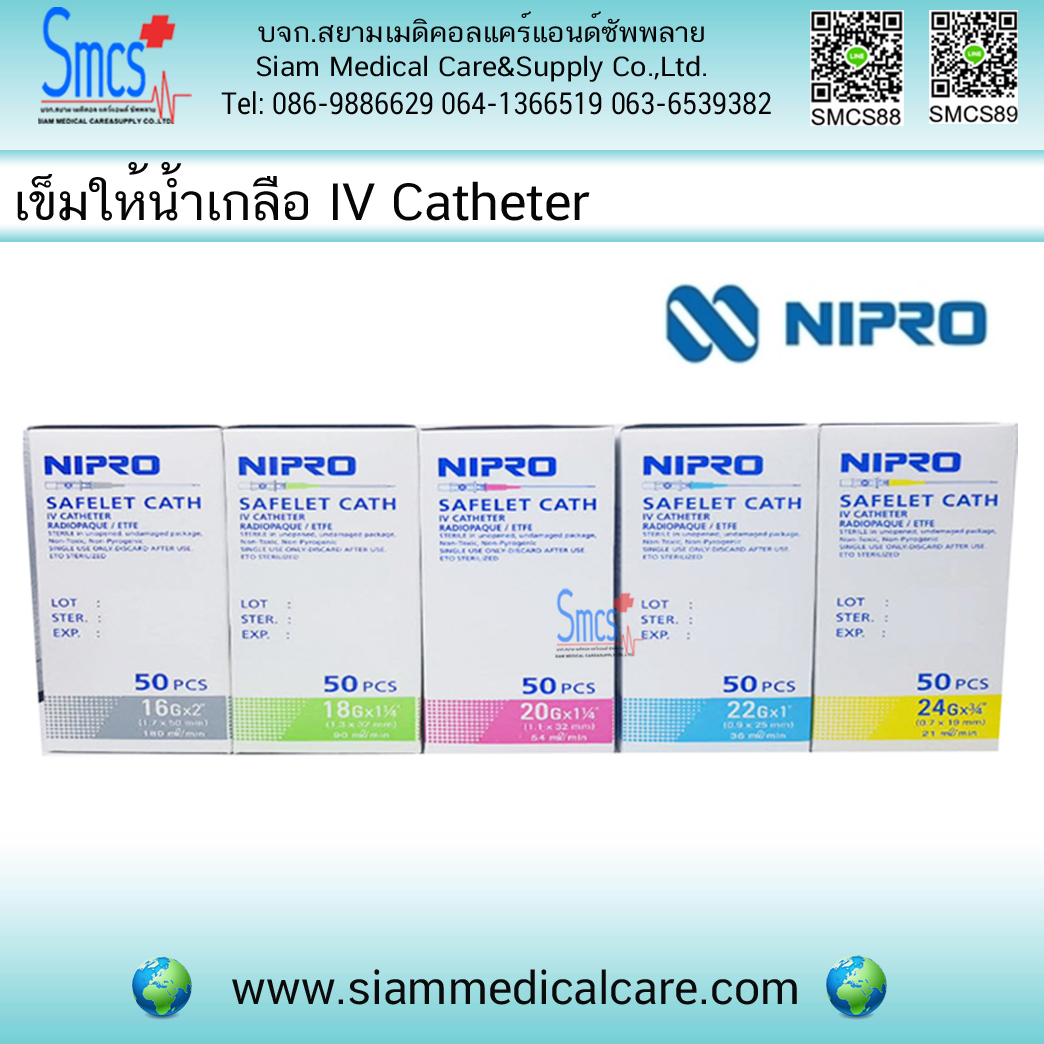 เข็มให้น้ำเกลือ และสารละลายทางหลอดเลือดดำ (IV Catheters) ยี่ห้อ Nipro