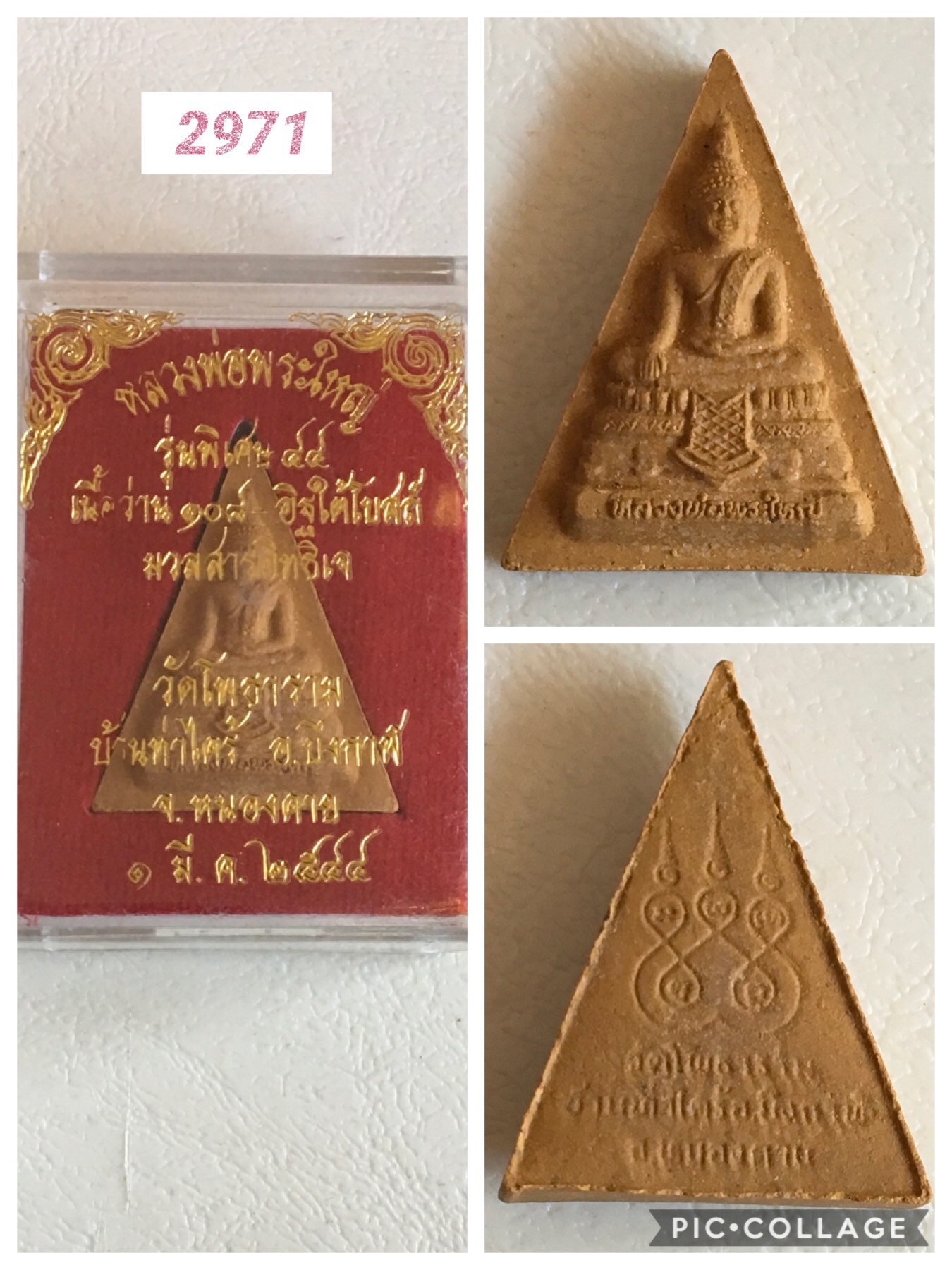 หลวงพ่อพระใหญ่ วัดโพธาราม บ้านท่าไคร้ บึงกาฬ รุ่นพิเศษ ปี 44