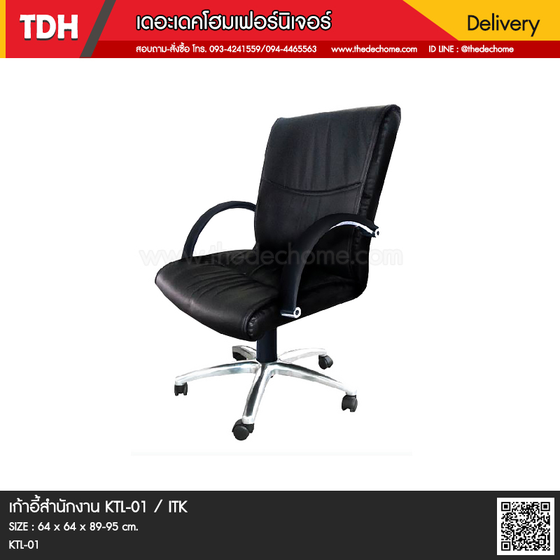 เก้าอี้สำนักงาน KTL-01 / ITK