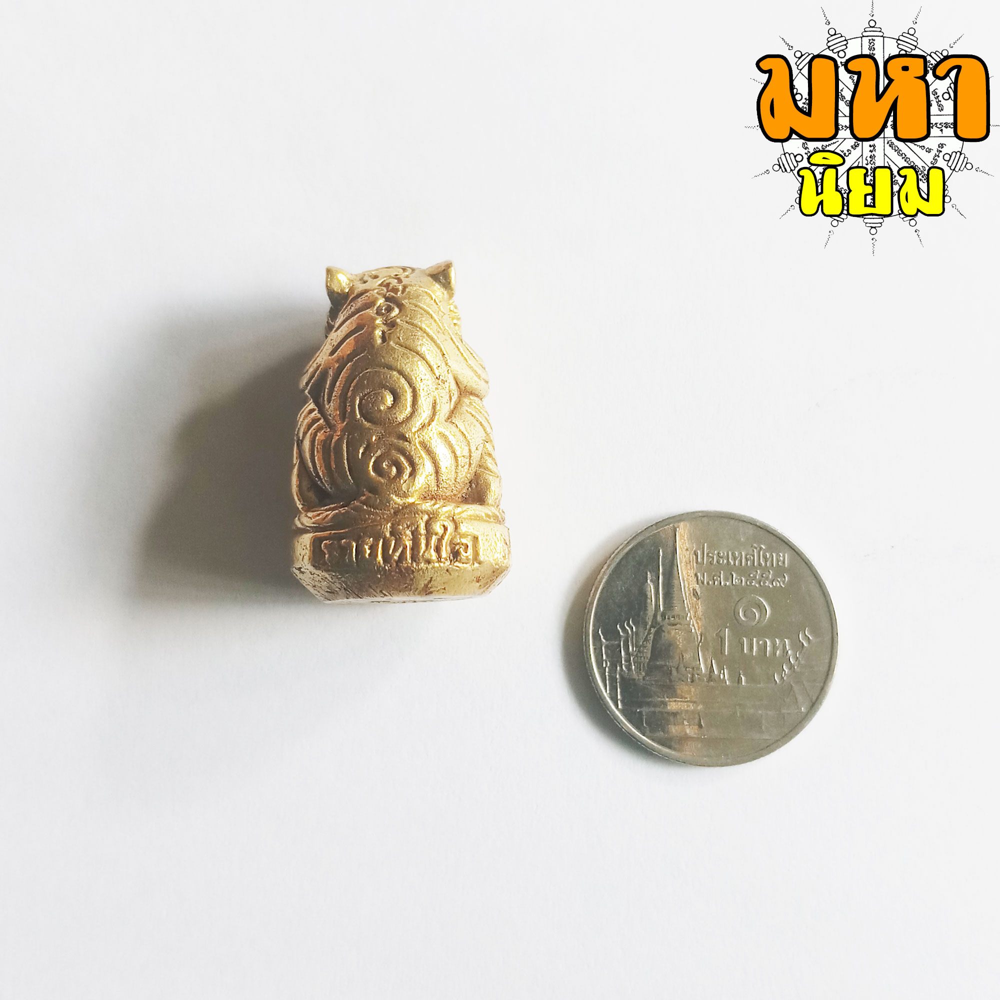 เสือเศรษฐี หลวงปู่หมุน วัดบ้านจาน จ.ศรีสะเกษ เนื้อกะไหล่ทอง