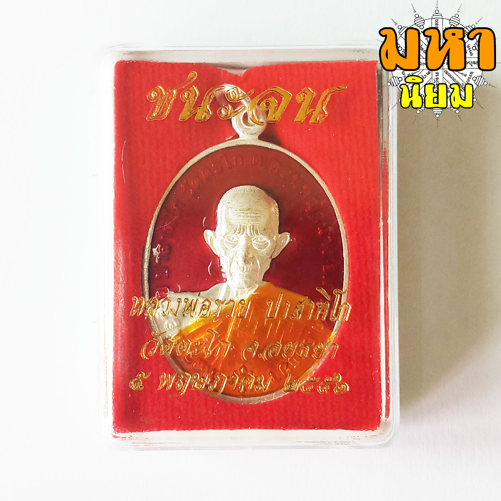 เหรียญชนะจน เนื้อกะไหล่เงินลงยา หลวงพ่อรวย ปาสาทิโก วัดตะโก จ.อยุธยา พร้อมกล่อง