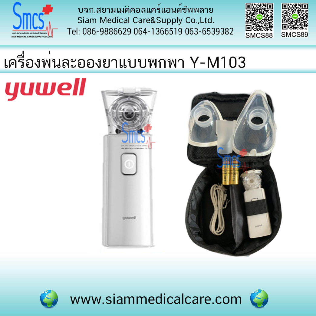 เครื่องพ่นยาแบบพกพา Y-M103