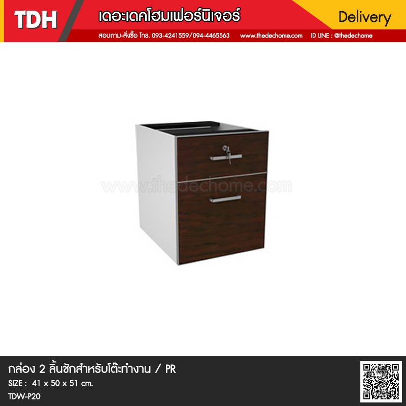 กล่อง 2 ลิ้นชัก TDW-P20 / PR