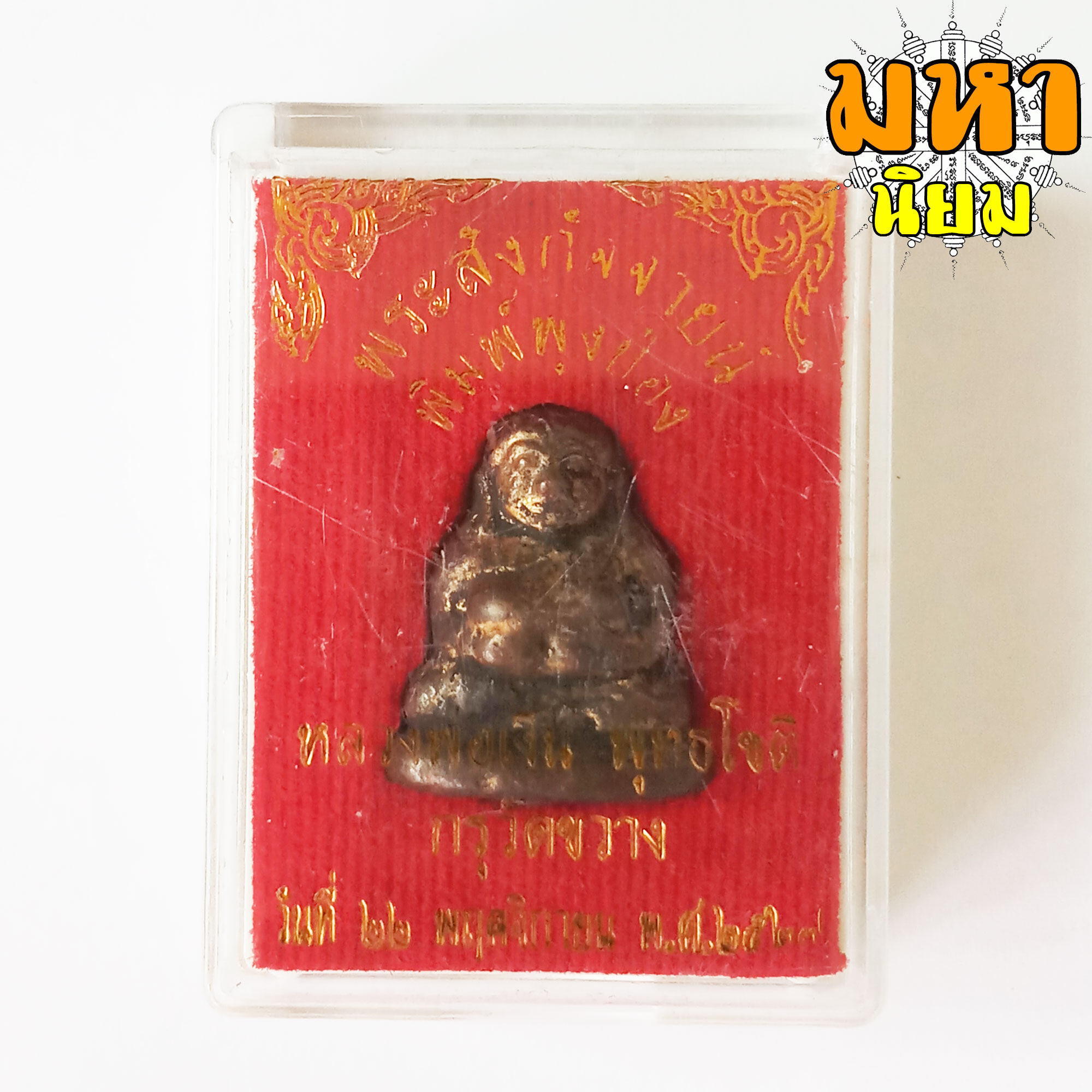 พระสังกัจจายน์ พิมพ์ผุงป่อง หลวงพ่อเงิน พุทธโชติ กรุวัดขวาง